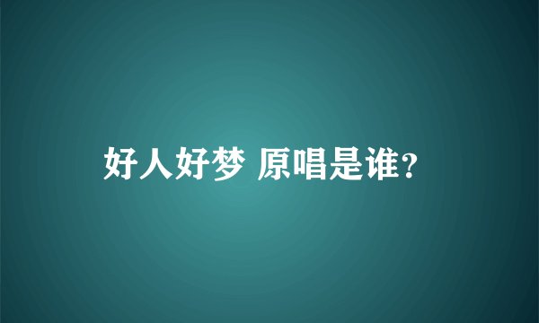 好人好梦 原唱是谁？