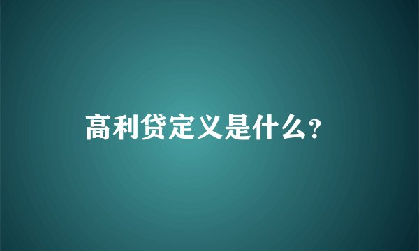 高利贷定义是什么？
