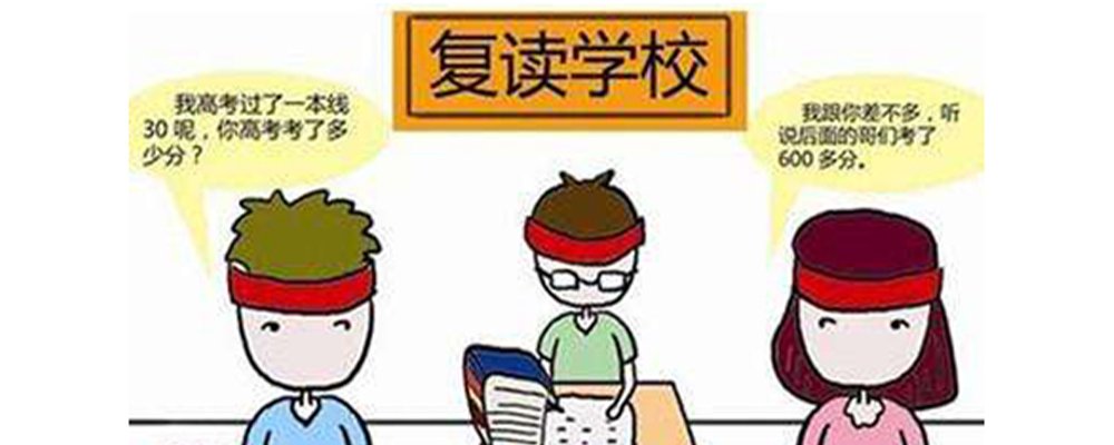 复读生参加高考有什么限制？