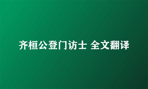 齐桓公登门访士 全文翻译