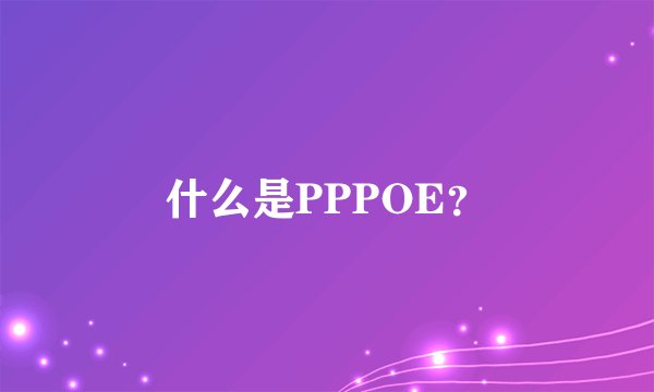 什么是PPPOE？