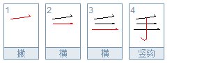 手字的笔画顺序