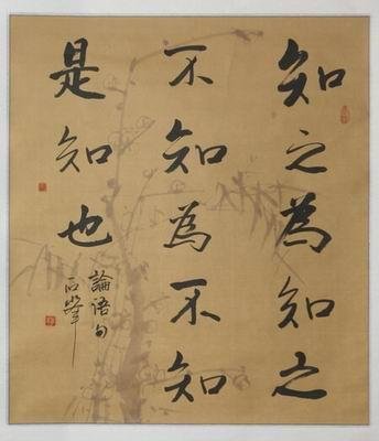 “知之者为知之，不知为不知，是知也”这句话的意思是什么？