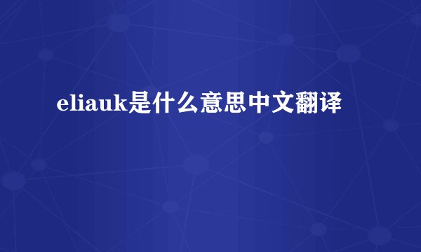 eliauk是什么意思中文翻译