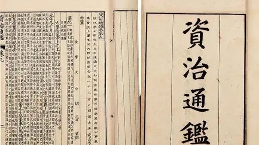 《资治通鉴》的作者是谁?