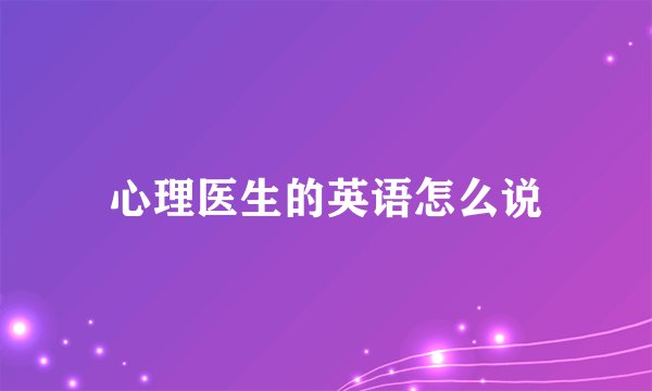 心理医生的英语怎么说