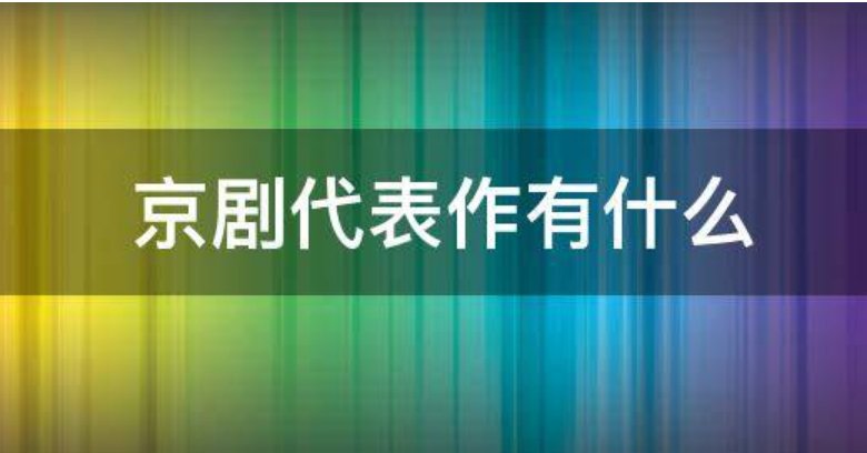 京剧代表作有哪些？