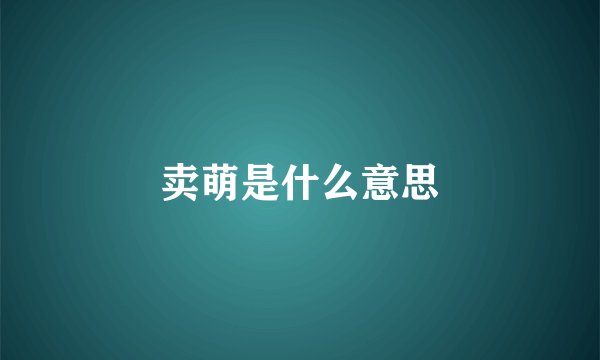 卖萌是什么意思