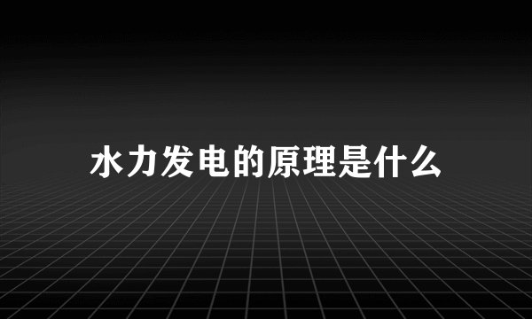水力发电的原理是什么