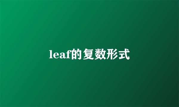 leaf的复数形式