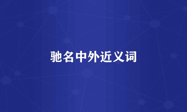 驰名中外近义词