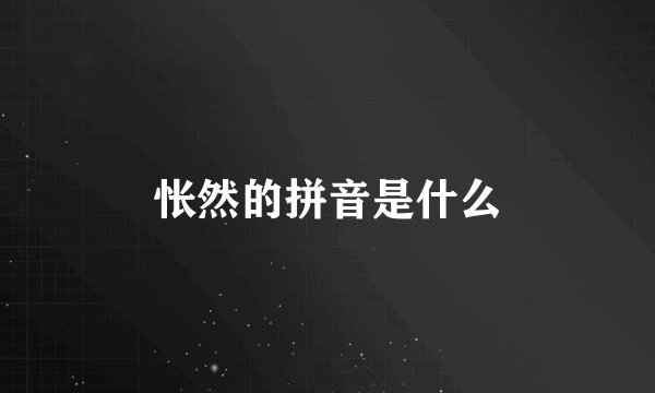 怅然的拼音是什么