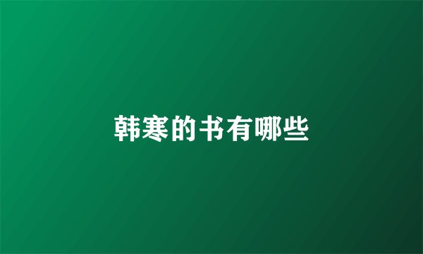 韩寒的书有哪些