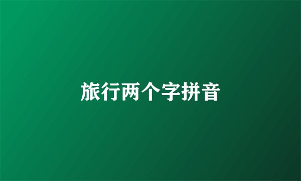 旅行两个字拼音
