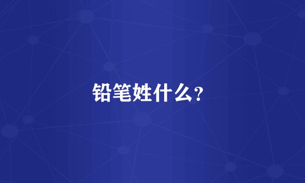 铅笔姓什么？