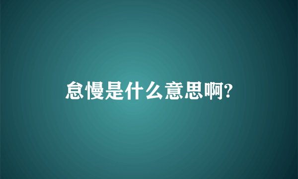 怠慢是什么意思啊?