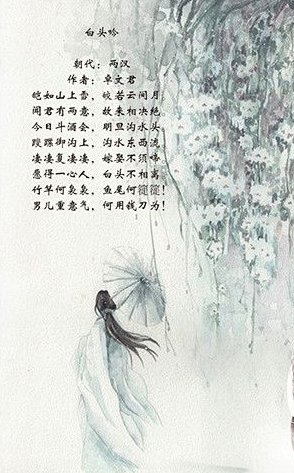 “白首不相离”是什么意思?