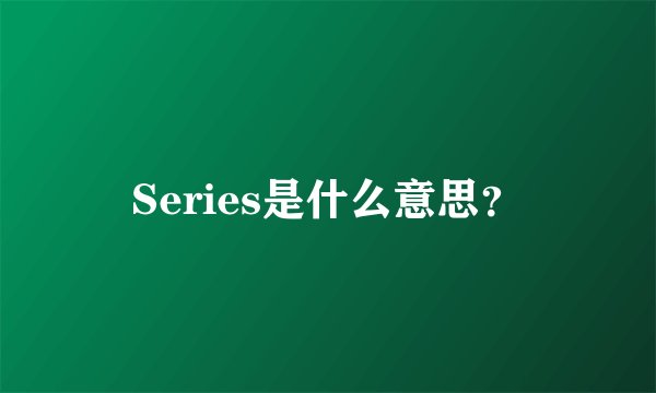 Series是什么意思？