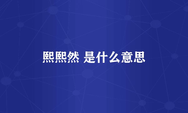 熙熙然 是什么意思