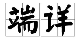 端详的意思是什么