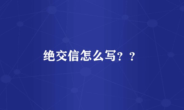 绝交信怎么写？？