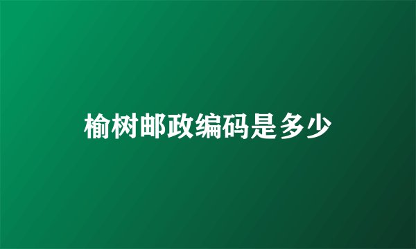 榆树邮政编码是多少