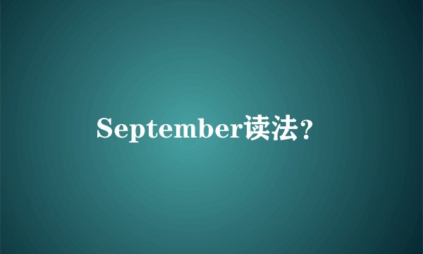 September读法？