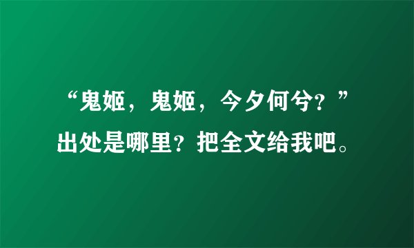 “鬼姬，鬼姬，今夕何兮？”出处是哪里？把全文给我吧。