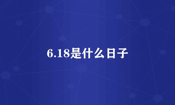 6.18是什么日子