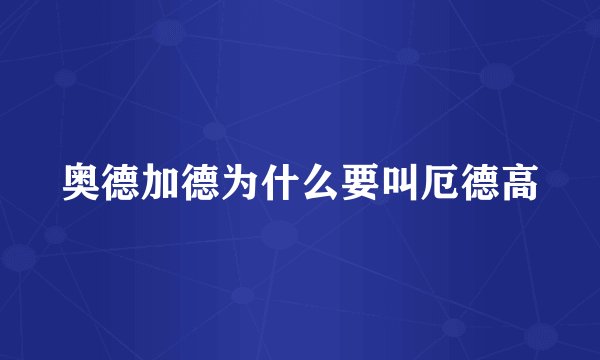 奥德加德为什么要叫厄德高