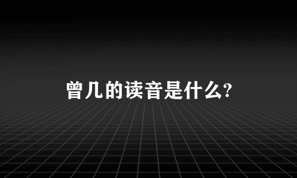 曾几的读音是什么?