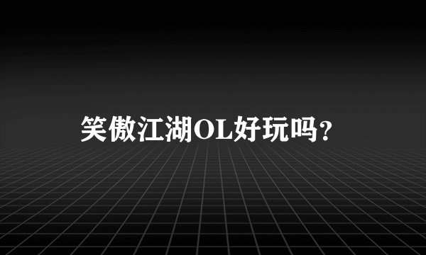 笑傲江湖OL好玩吗？
