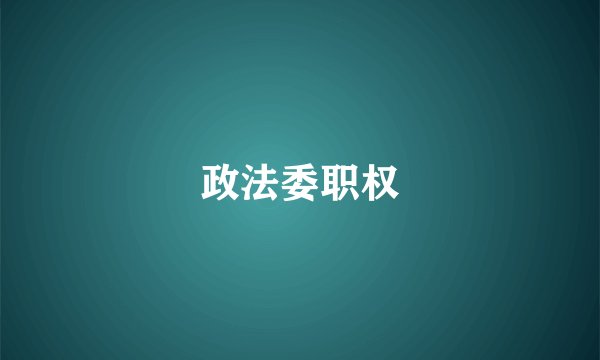 政法委职权