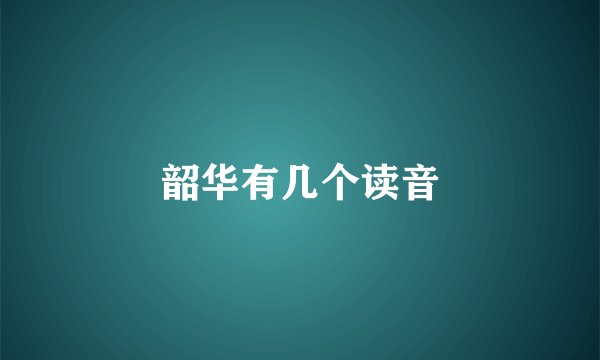 韶华有几个读音
