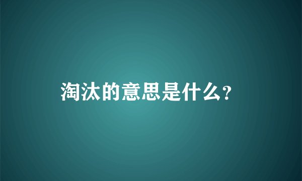 淘汰的意思是什么？