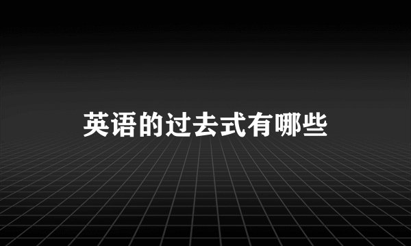 英语的过去式有哪些
