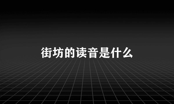 街坊的读音是什么