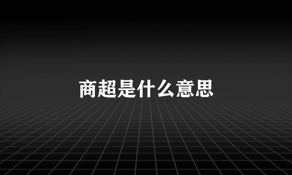 商超是什么意思