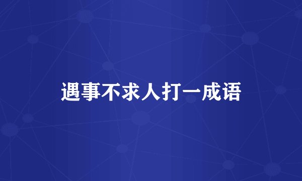 遇事不求人打一成语