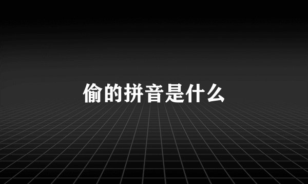 偷的拼音是什么