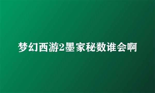 梦幻西游2墨家秘数谁会啊