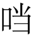 口字加个当字念什么