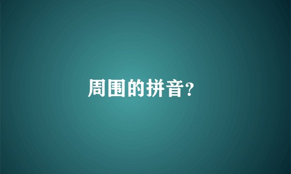 周围的拼音？