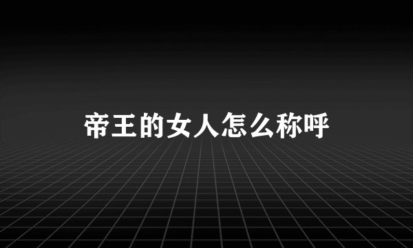 帝王的女人怎么称呼