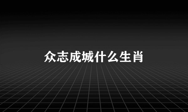 众志成城什么生肖