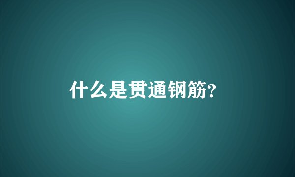 什么是贯通钢筋？