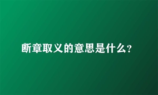 断章取义的意思是什么？