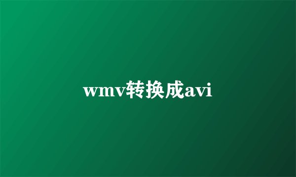 wmv转换成avi