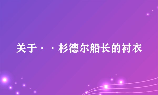 关于··杉德尔船长的衬衣