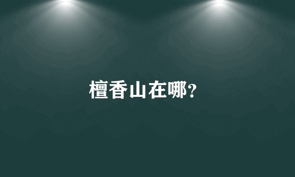 檀香山在哪？